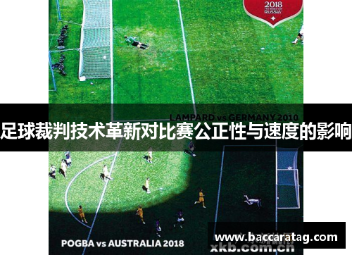 足球裁判技术革新对比赛公正性与速度的影响